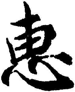 惠,蔡襄,書法字典